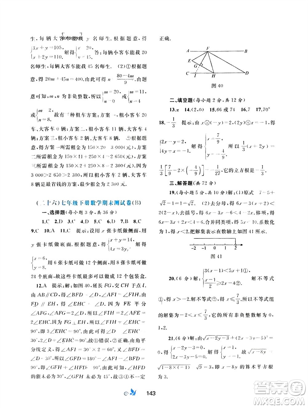 廣西師范大學出版社2024年春新課程學習與測評單元雙測七年級數(shù)學下冊A版人教版參考答案