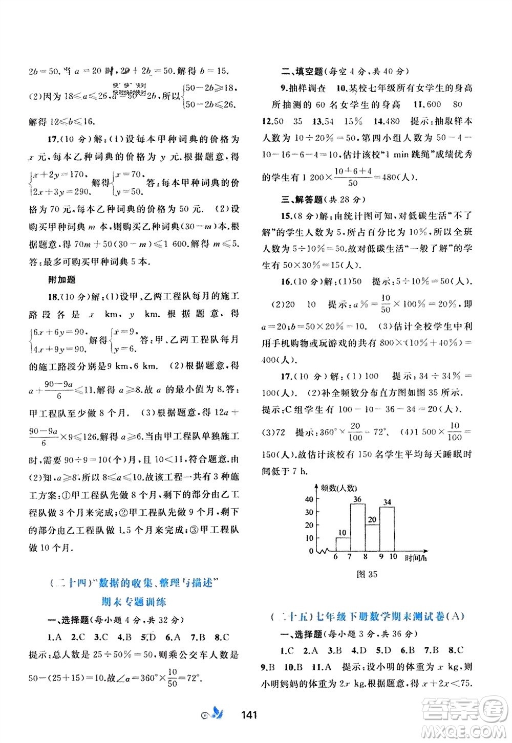 廣西師范大學出版社2024年春新課程學習與測評單元雙測七年級數(shù)學下冊A版人教版參考答案