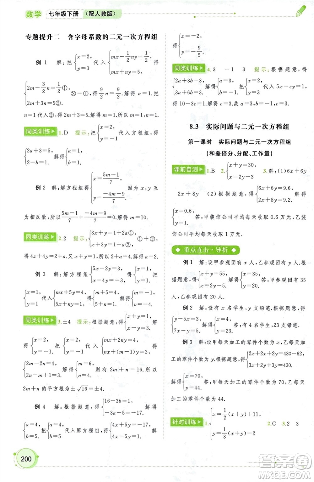 廣西師范大學(xué)出版社2024年春新課程學(xué)習(xí)與測評(píng)同步學(xué)習(xí)七年級(jí)數(shù)學(xué)下冊人教版參考答案