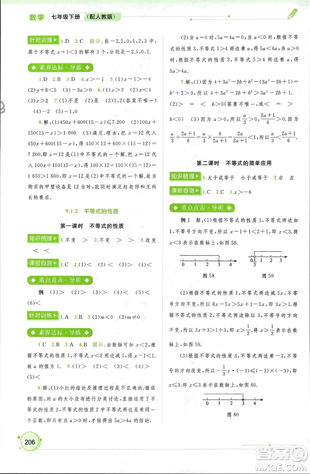 廣西師范大學(xué)出版社2024年春新課程學(xué)習(xí)與測評(píng)同步學(xué)習(xí)七年級(jí)數(shù)學(xué)下冊人教版參考答案