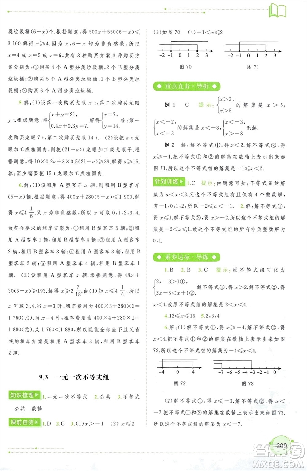 廣西師范大學(xué)出版社2024年春新課程學(xué)習(xí)與測評(píng)同步學(xué)習(xí)七年級(jí)數(shù)學(xué)下冊人教版參考答案