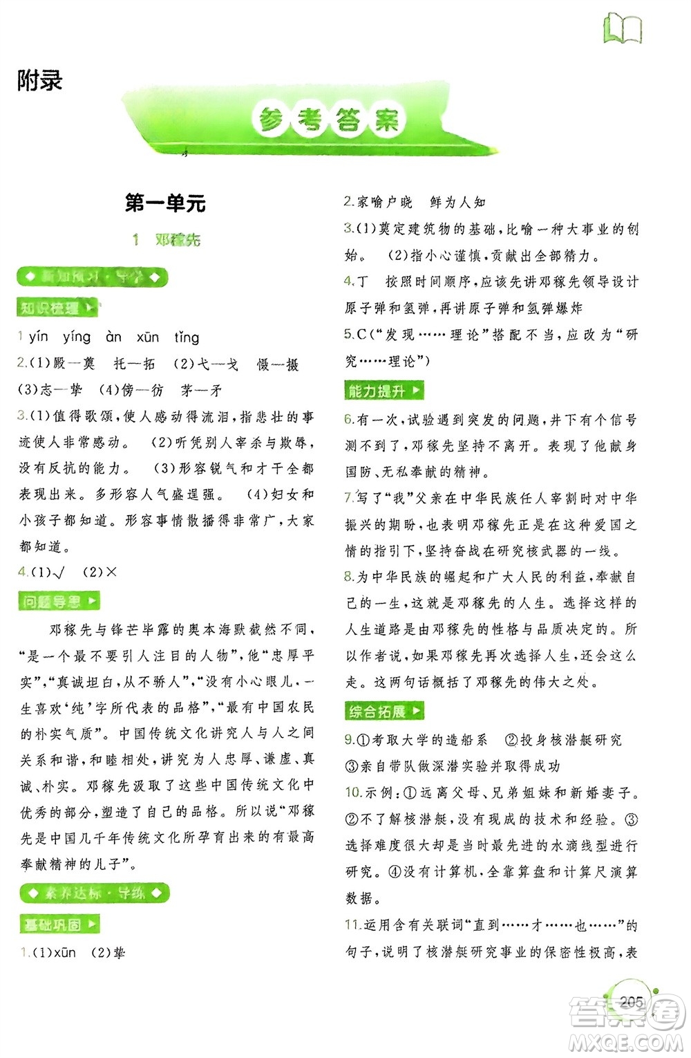 廣西師范大學(xué)出版社2024年春新課程學(xué)習(xí)與測評同步學(xué)習(xí)七年級語文下冊通用版參考答案