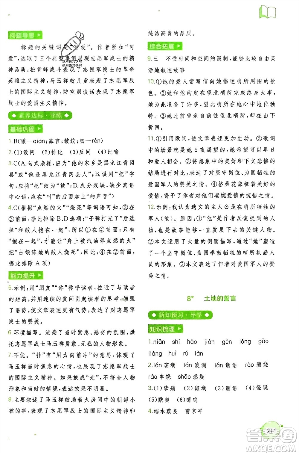 廣西師范大學(xué)出版社2024年春新課程學(xué)習(xí)與測評同步學(xué)習(xí)七年級語文下冊通用版參考答案