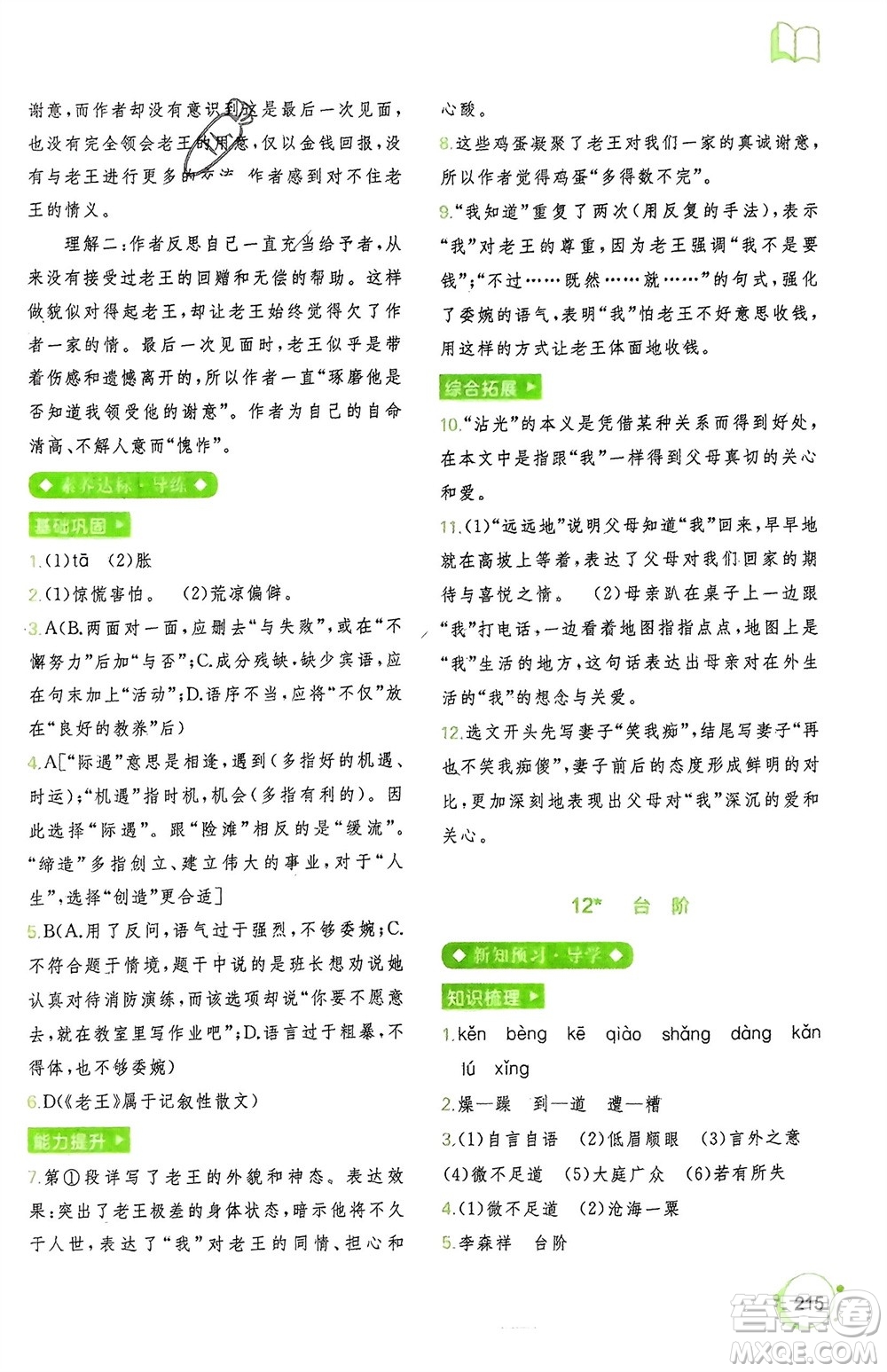 廣西師范大學(xué)出版社2024年春新課程學(xué)習(xí)與測評同步學(xué)習(xí)七年級語文下冊通用版參考答案