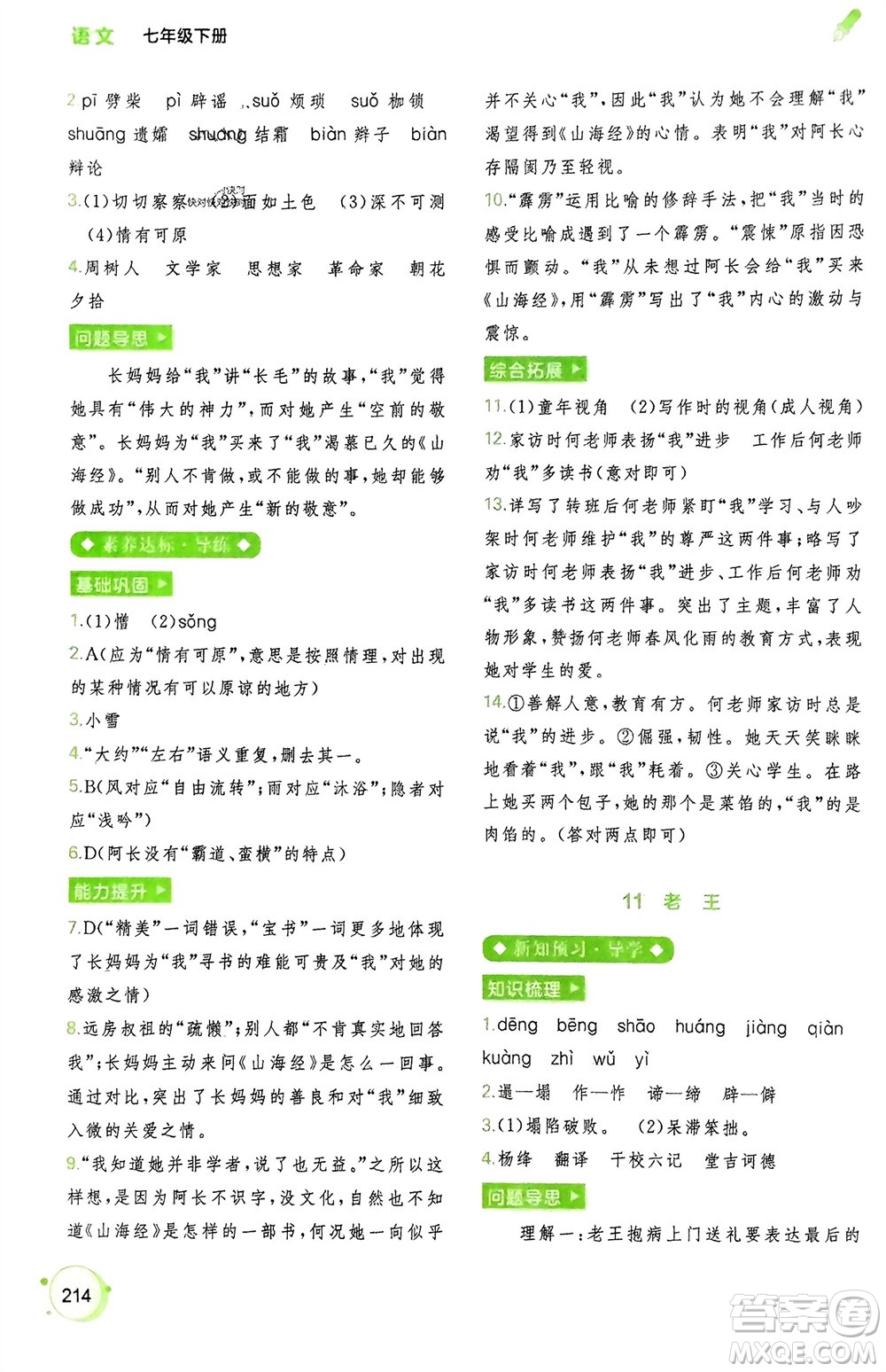 廣西師范大學(xué)出版社2024年春新課程學(xué)習(xí)與測評同步學(xué)習(xí)七年級語文下冊通用版參考答案