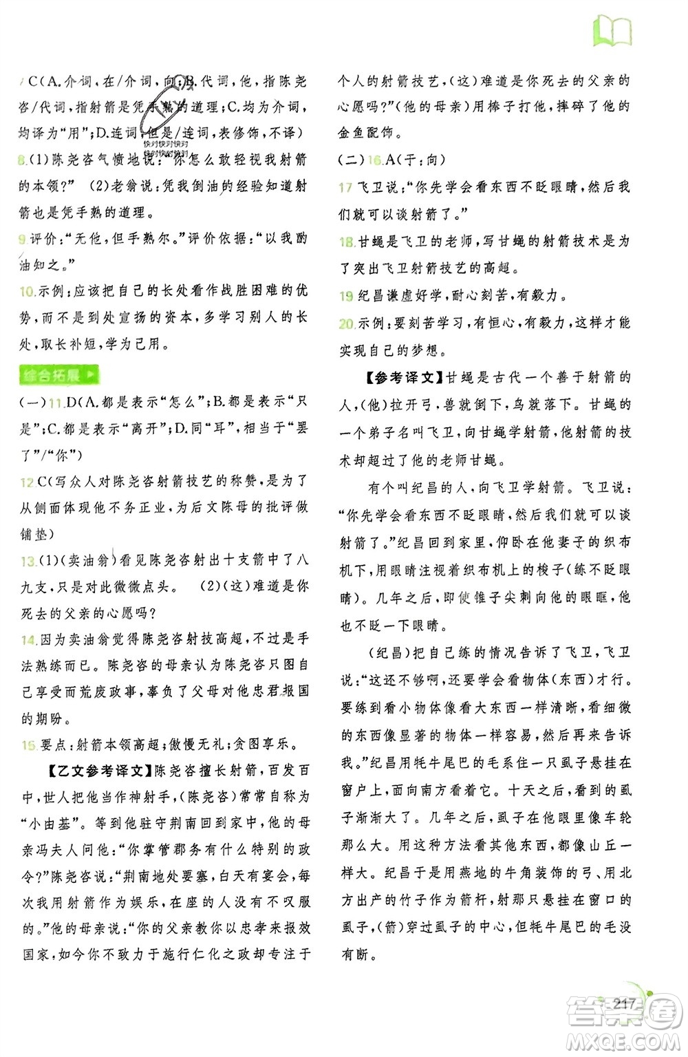 廣西師范大學(xué)出版社2024年春新課程學(xué)習(xí)與測評同步學(xué)習(xí)七年級語文下冊通用版參考答案