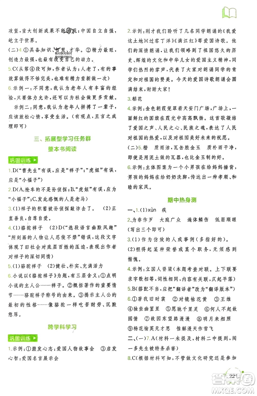 廣西師范大學(xué)出版社2024年春新課程學(xué)習(xí)與測評同步學(xué)習(xí)七年級語文下冊通用版參考答案