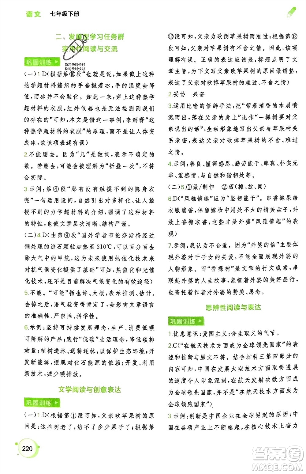 廣西師范大學(xué)出版社2024年春新課程學(xué)習(xí)與測評同步學(xué)習(xí)七年級語文下冊通用版參考答案