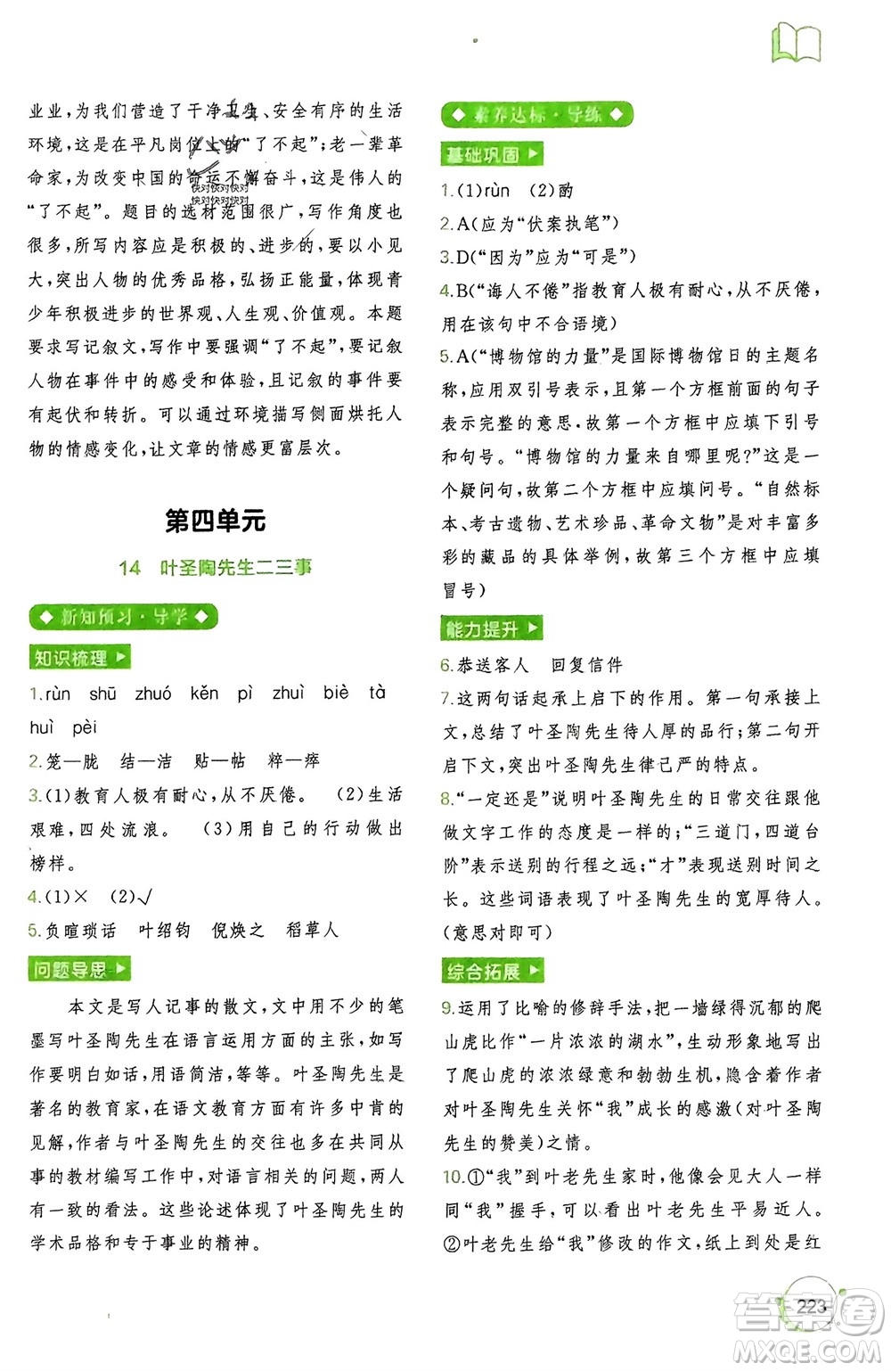 廣西師范大學(xué)出版社2024年春新課程學(xué)習(xí)與測評同步學(xué)習(xí)七年級語文下冊通用版參考答案