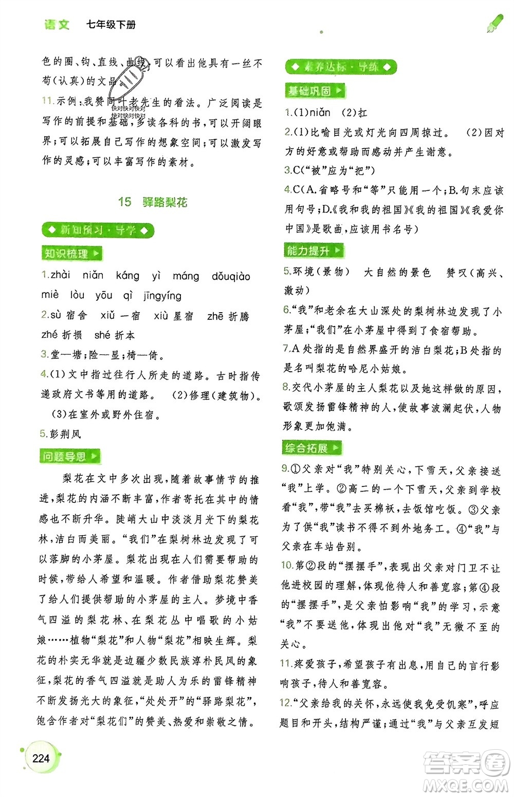 廣西師范大學(xué)出版社2024年春新課程學(xué)習(xí)與測評同步學(xué)習(xí)七年級語文下冊通用版參考答案