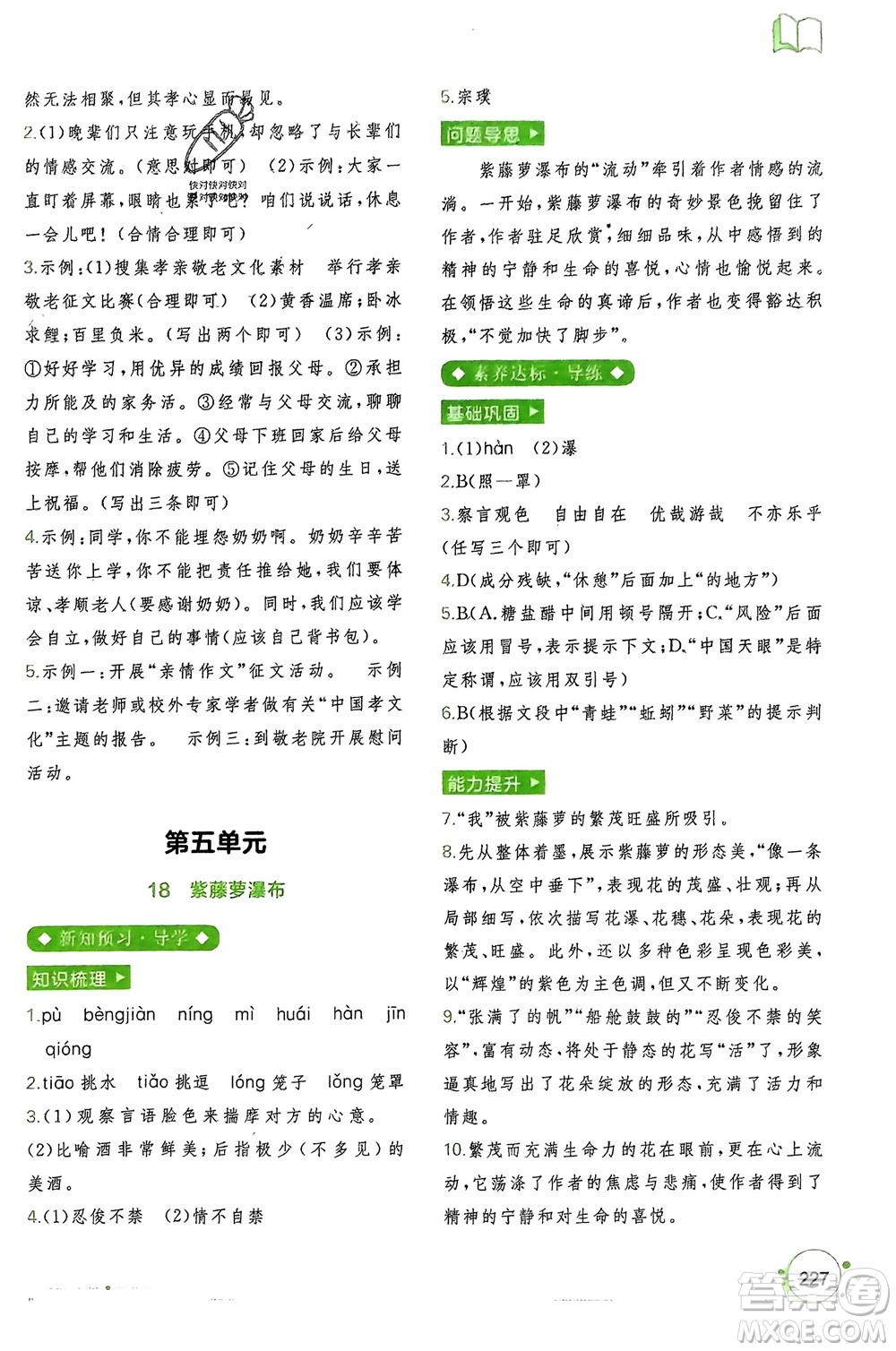 廣西師范大學(xué)出版社2024年春新課程學(xué)習(xí)與測評同步學(xué)習(xí)七年級語文下冊通用版參考答案