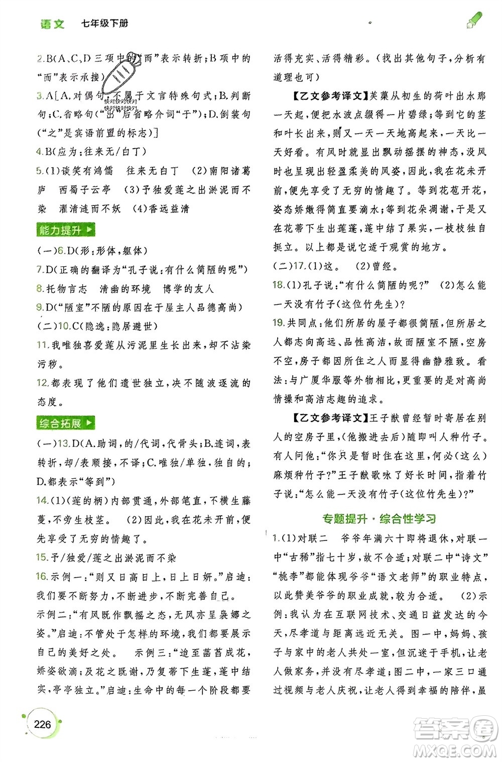 廣西師范大學(xué)出版社2024年春新課程學(xué)習(xí)與測評同步學(xué)習(xí)七年級語文下冊通用版參考答案