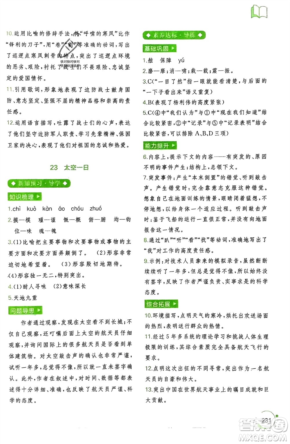 廣西師范大學(xué)出版社2024年春新課程學(xué)習(xí)與測評同步學(xué)習(xí)七年級語文下冊通用版參考答案