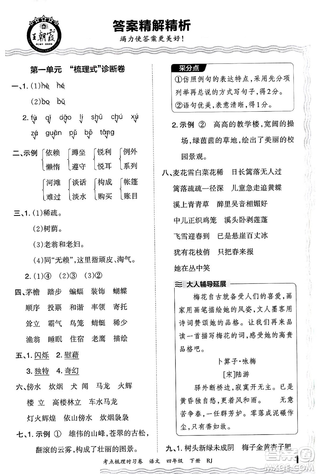 江西人民出版社2024年春王朝霞考點梳理時習(xí)卷四年級語文下冊人教版答案