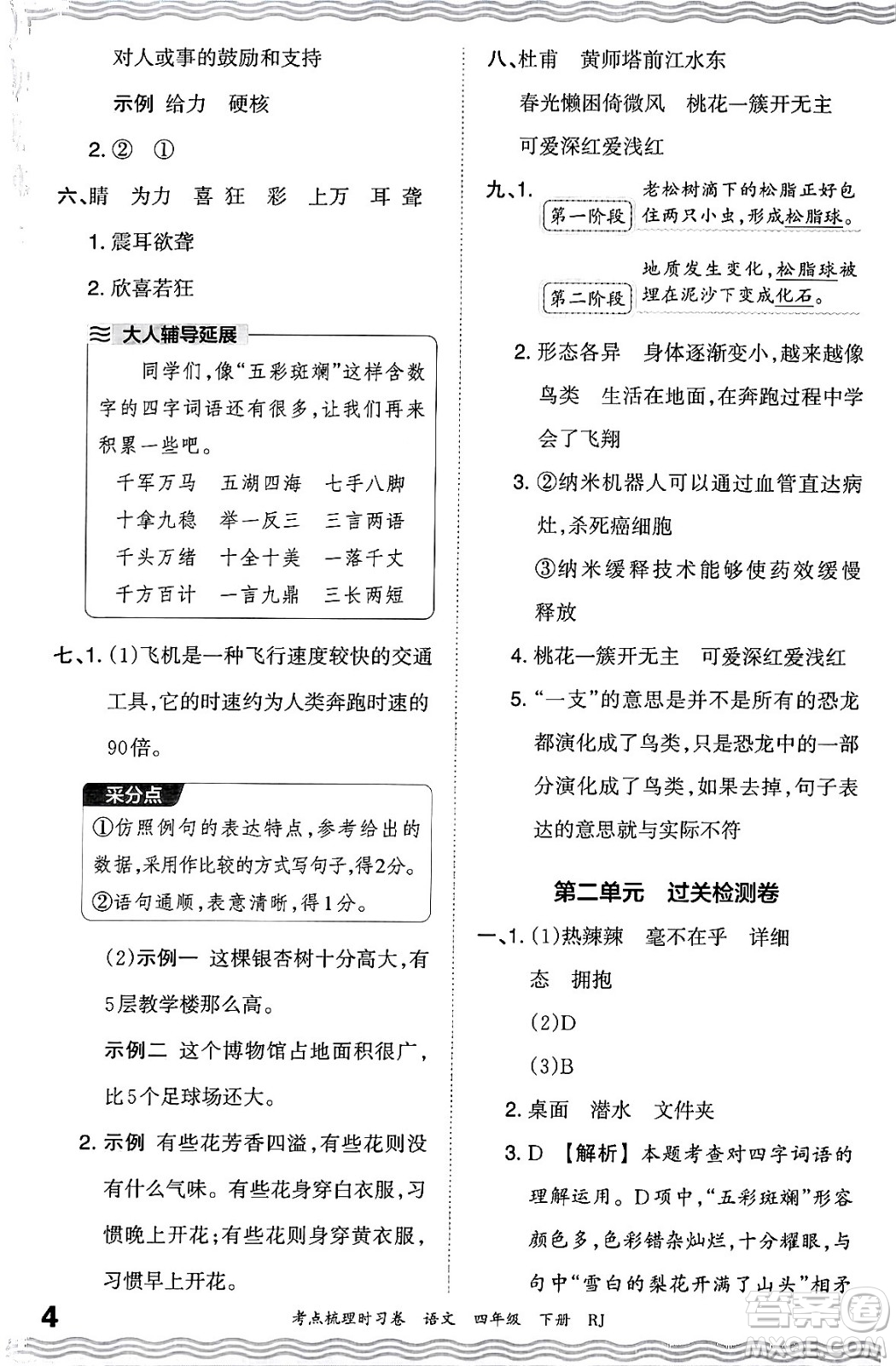 江西人民出版社2024年春王朝霞考點梳理時習(xí)卷四年級語文下冊人教版答案