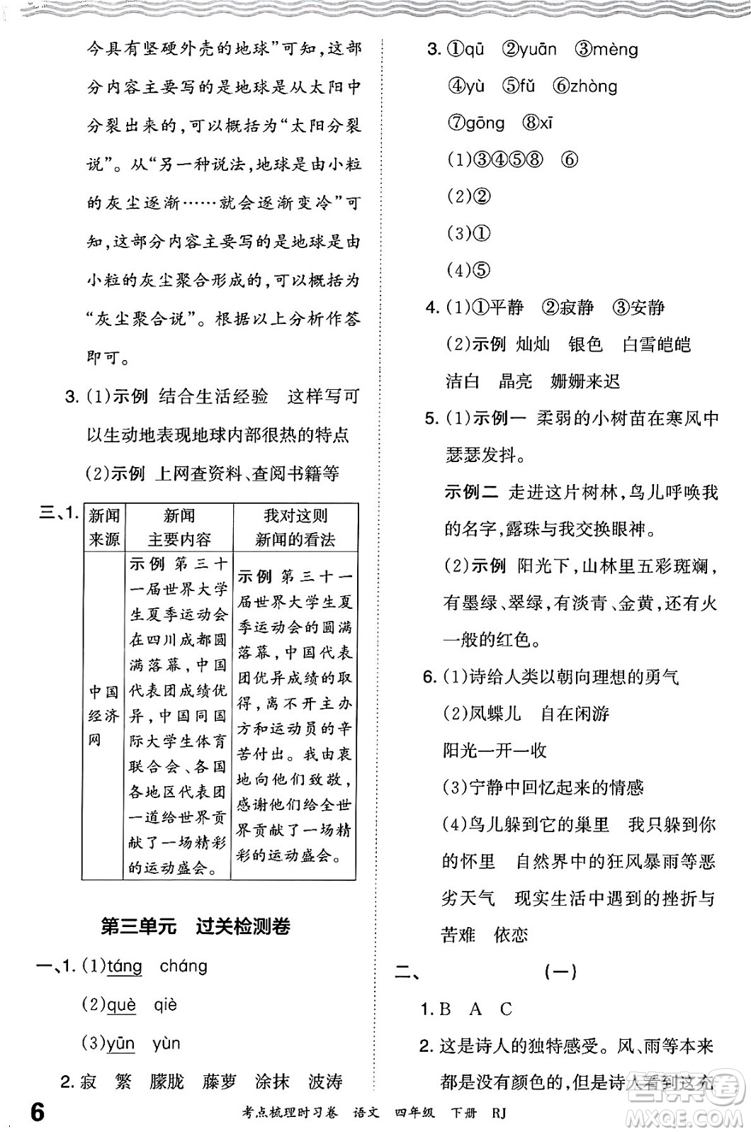 江西人民出版社2024年春王朝霞考點梳理時習(xí)卷四年級語文下冊人教版答案