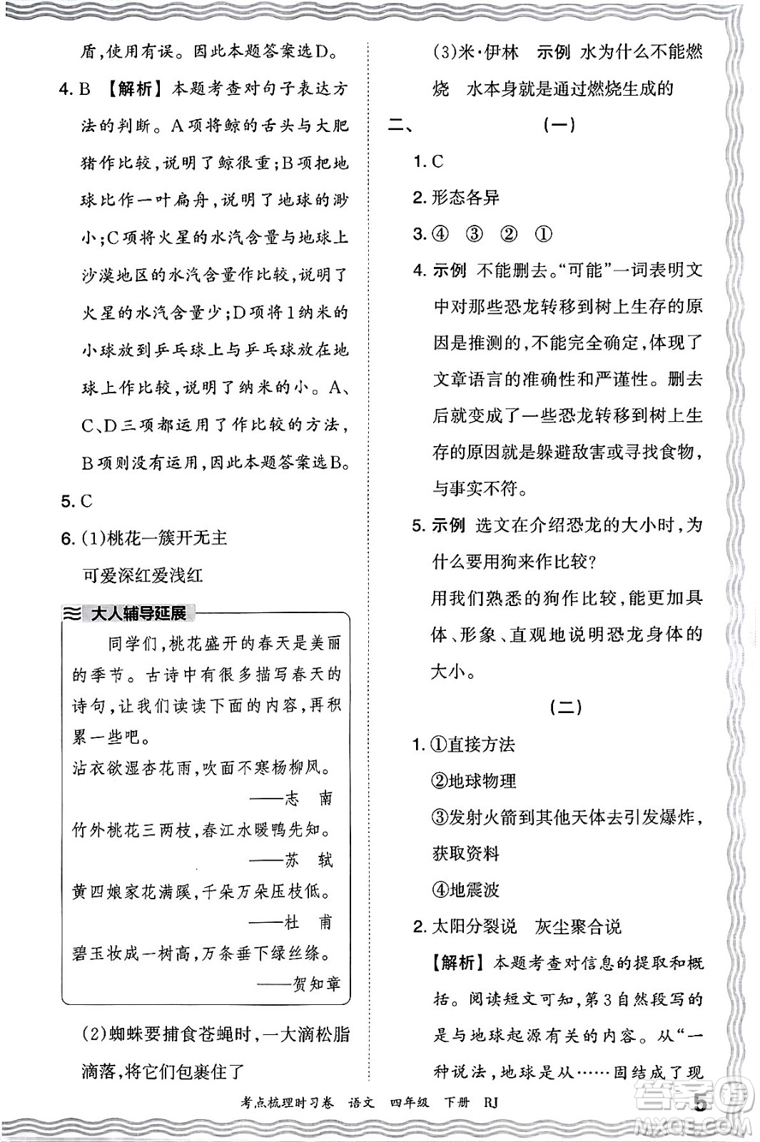 江西人民出版社2024年春王朝霞考點梳理時習(xí)卷四年級語文下冊人教版答案