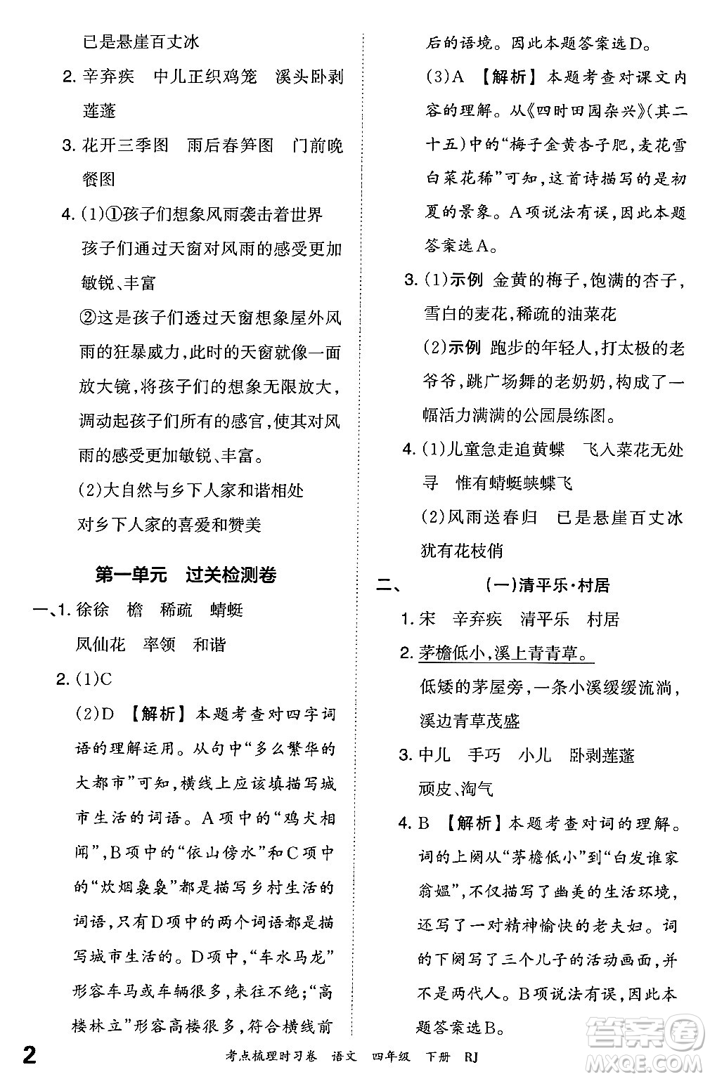 江西人民出版社2024年春王朝霞考點梳理時習(xí)卷四年級語文下冊人教版答案