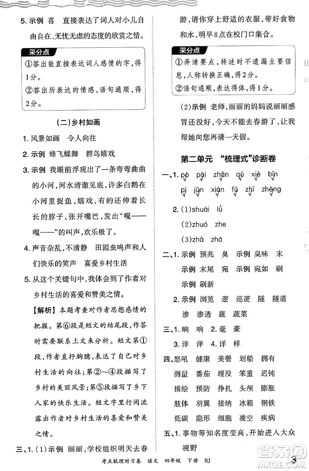 江西人民出版社2024年春王朝霞考點梳理時習(xí)卷四年級語文下冊人教版答案