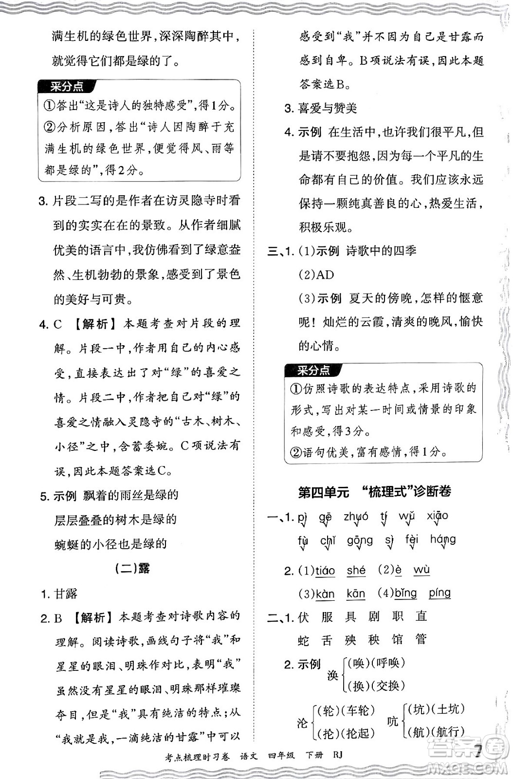 江西人民出版社2024年春王朝霞考點梳理時習(xí)卷四年級語文下冊人教版答案