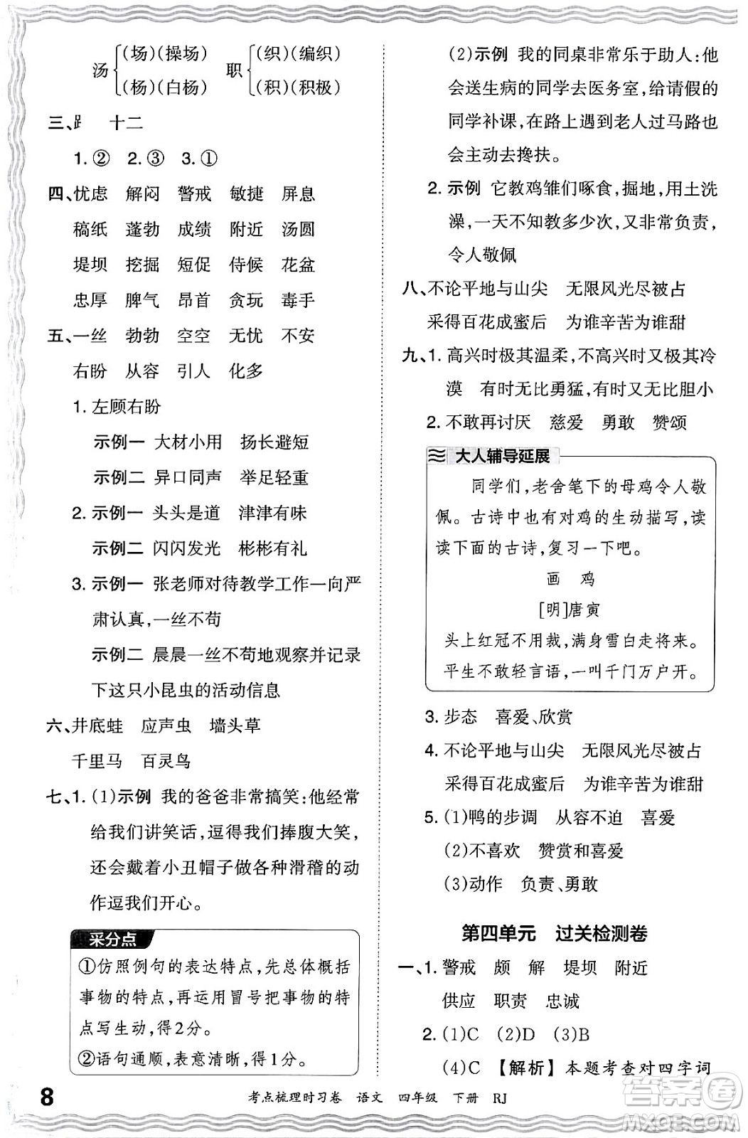 江西人民出版社2024年春王朝霞考點梳理時習(xí)卷四年級語文下冊人教版答案