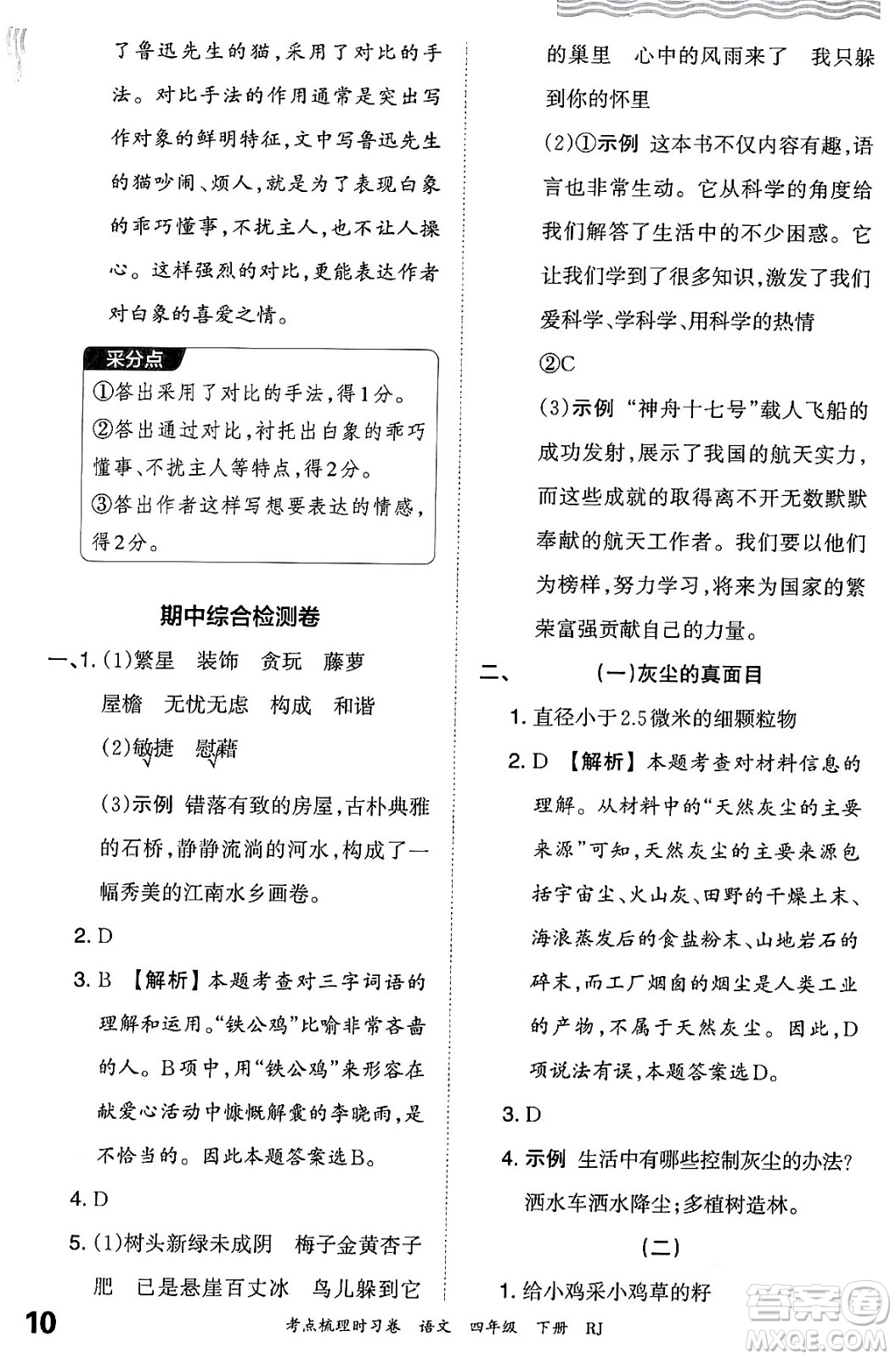 江西人民出版社2024年春王朝霞考點梳理時習(xí)卷四年級語文下冊人教版答案