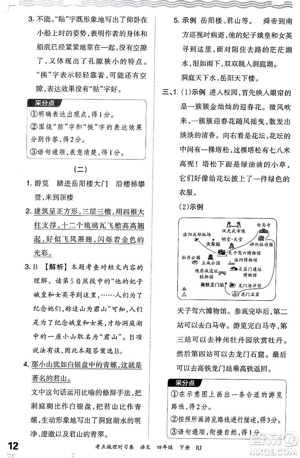 江西人民出版社2024年春王朝霞考點梳理時習(xí)卷四年級語文下冊人教版答案