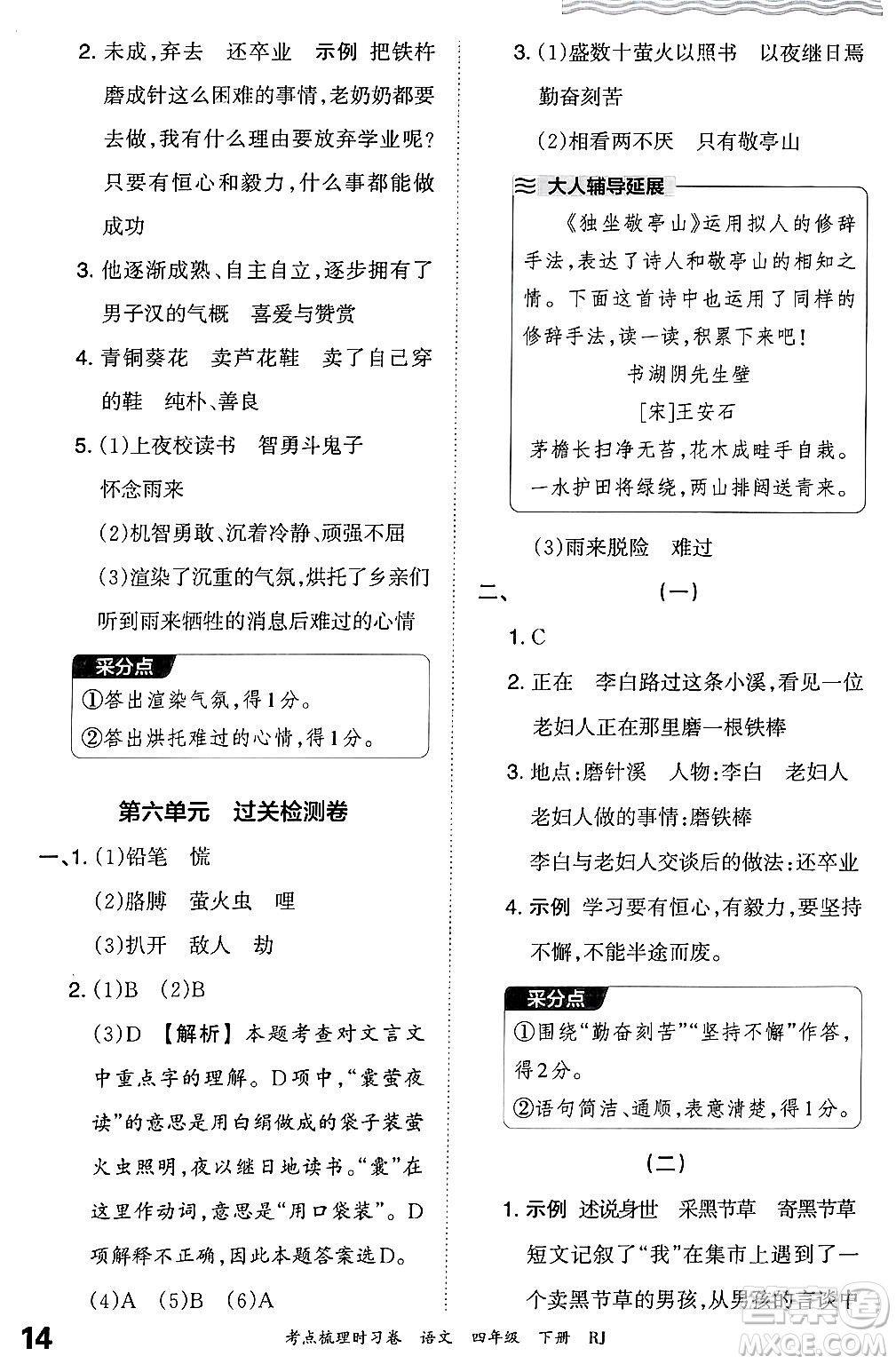 江西人民出版社2024年春王朝霞考點梳理時習(xí)卷四年級語文下冊人教版答案