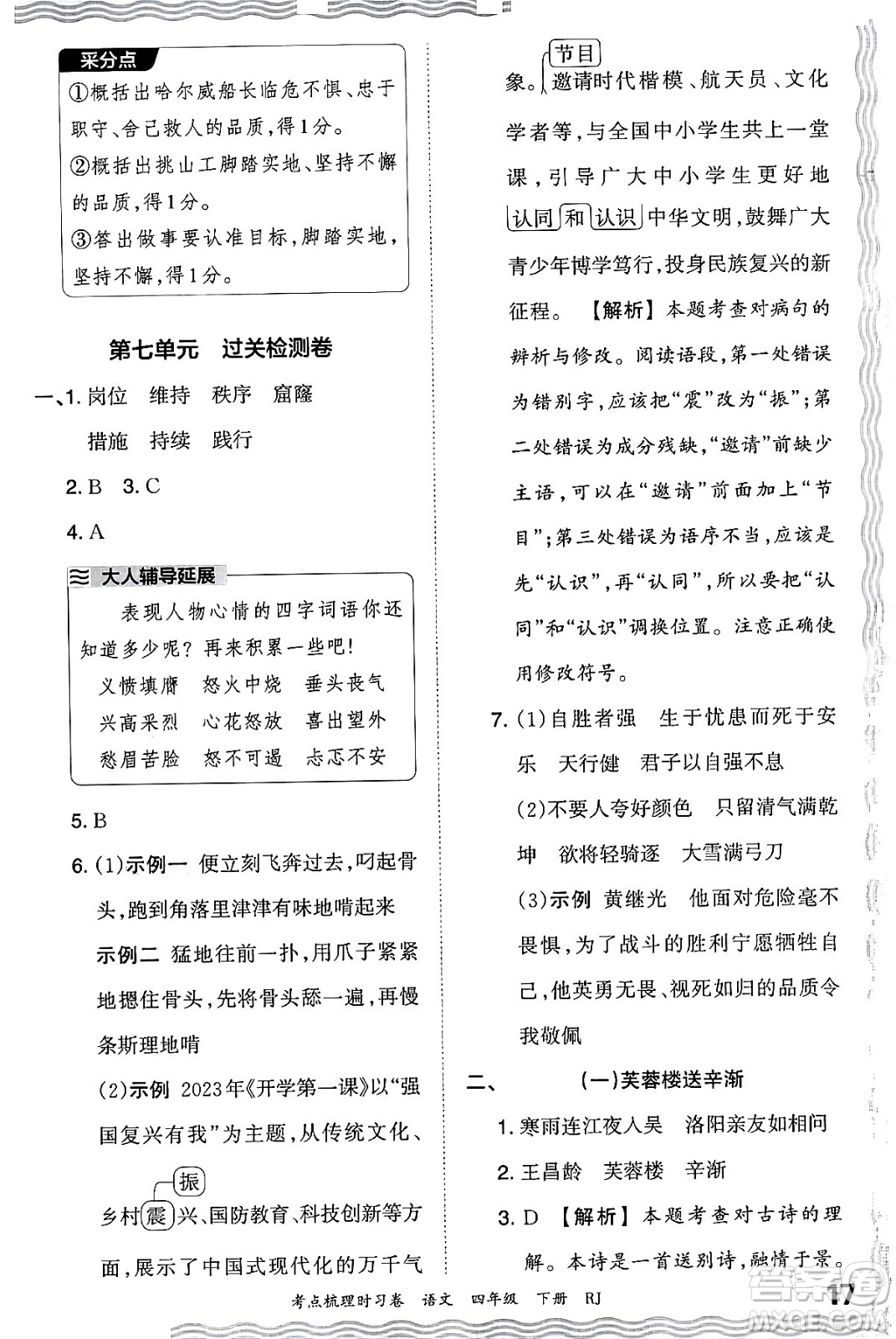 江西人民出版社2024年春王朝霞考點梳理時習(xí)卷四年級語文下冊人教版答案