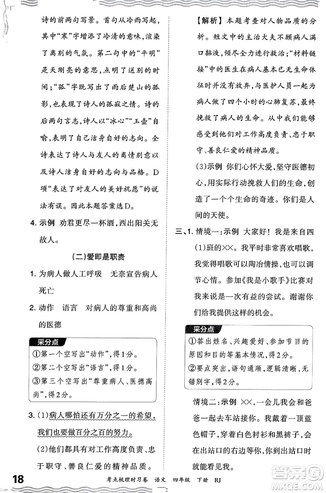 江西人民出版社2024年春王朝霞考點梳理時習(xí)卷四年級語文下冊人教版答案