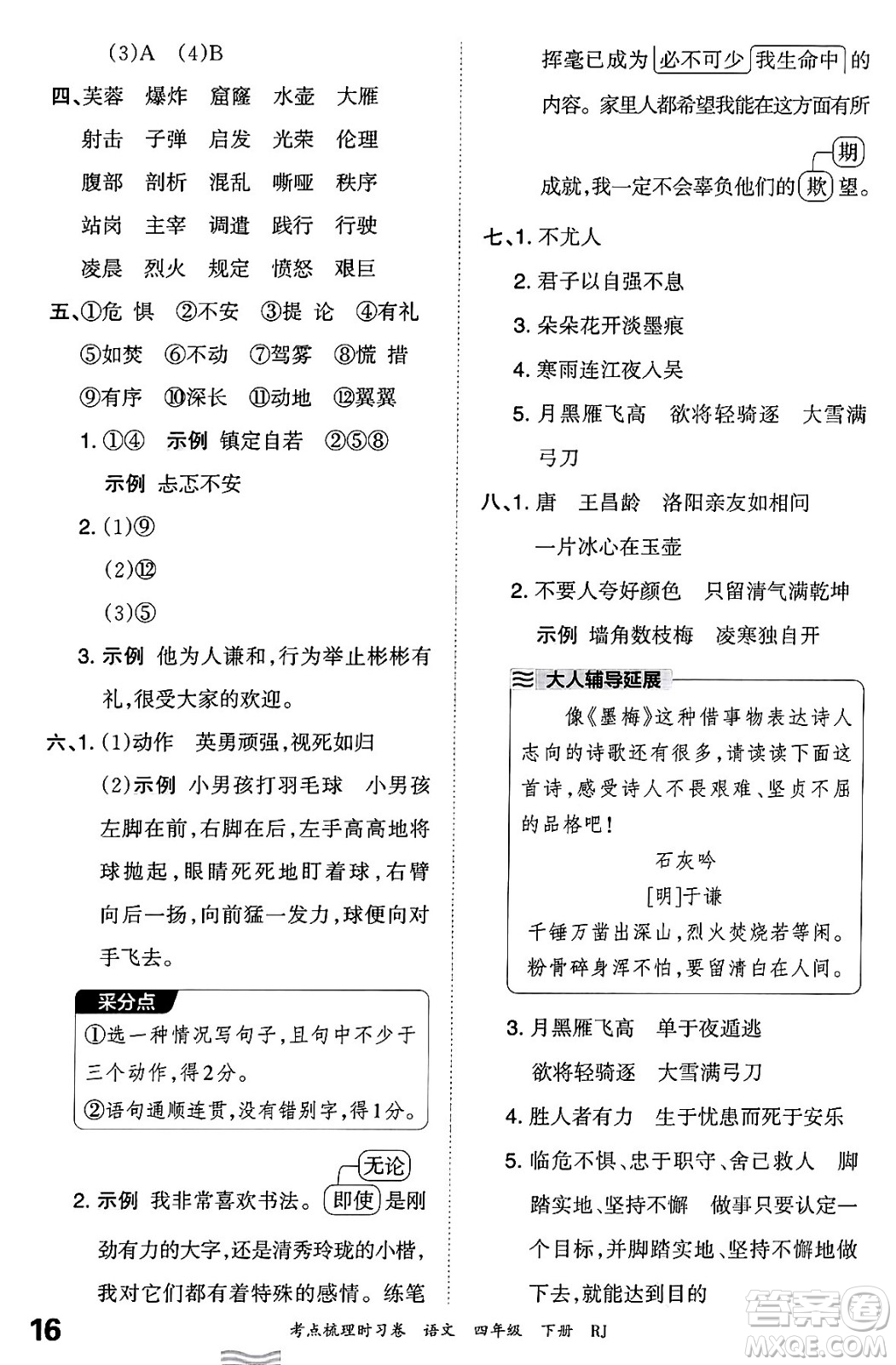 江西人民出版社2024年春王朝霞考點梳理時習(xí)卷四年級語文下冊人教版答案