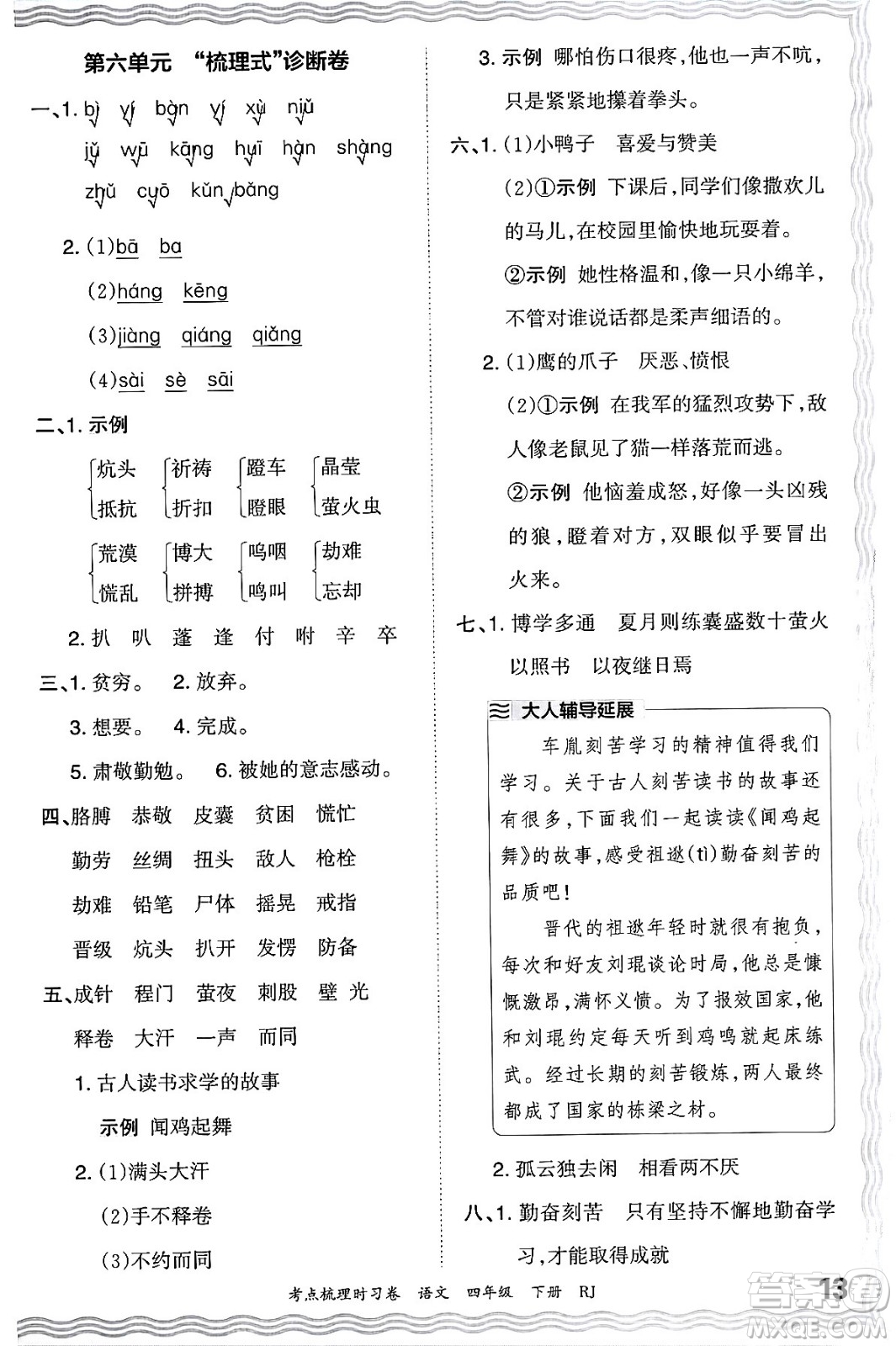 江西人民出版社2024年春王朝霞考點梳理時習(xí)卷四年級語文下冊人教版答案