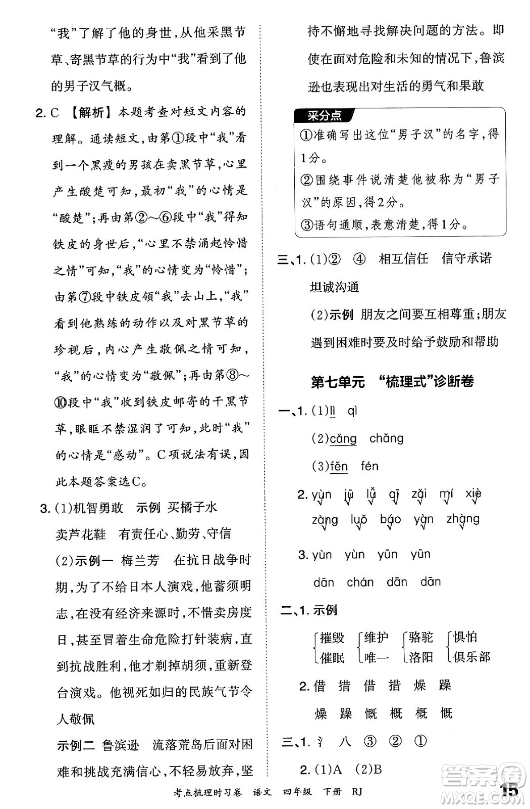 江西人民出版社2024年春王朝霞考點梳理時習(xí)卷四年級語文下冊人教版答案