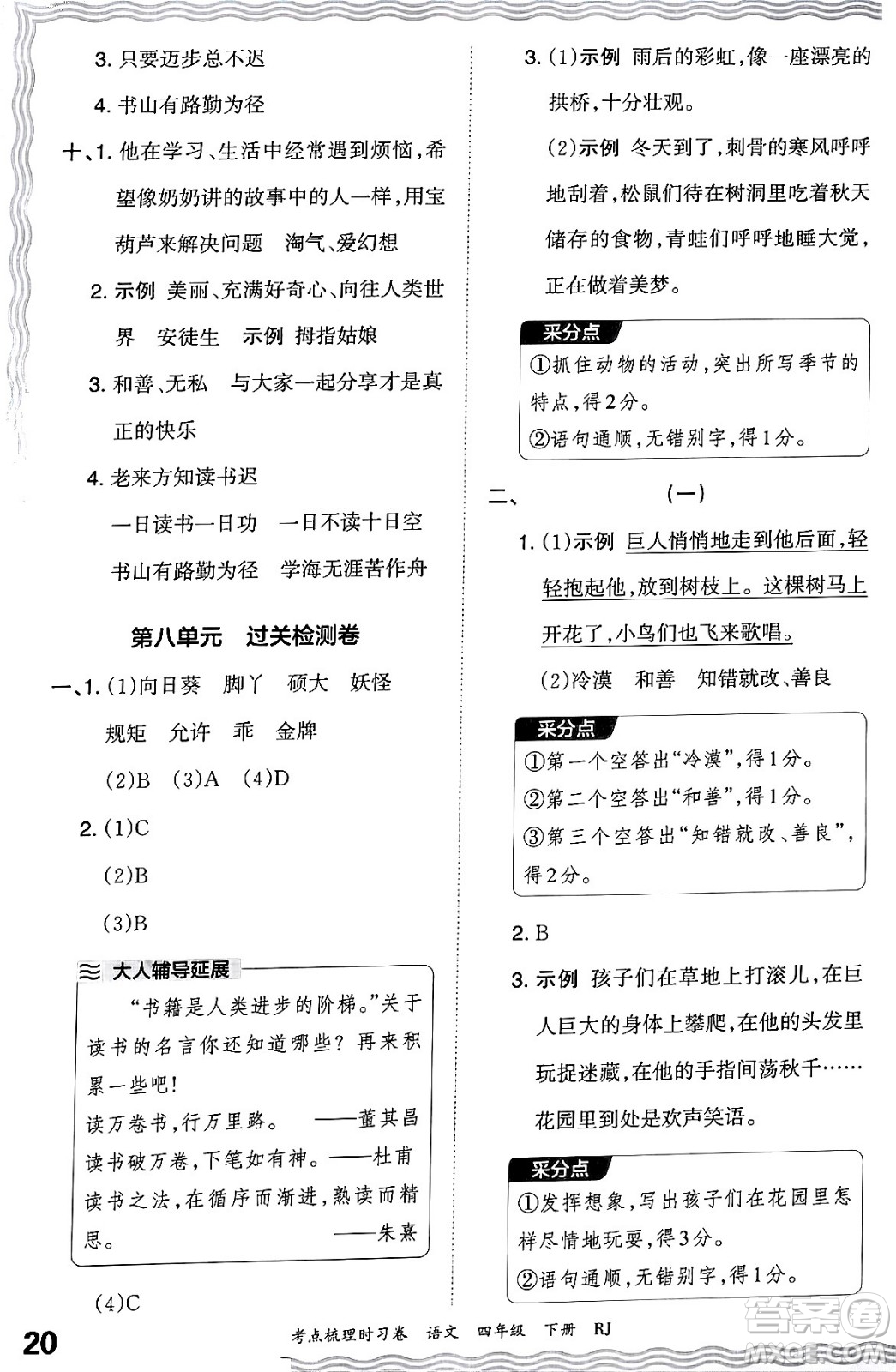 江西人民出版社2024年春王朝霞考點梳理時習(xí)卷四年級語文下冊人教版答案