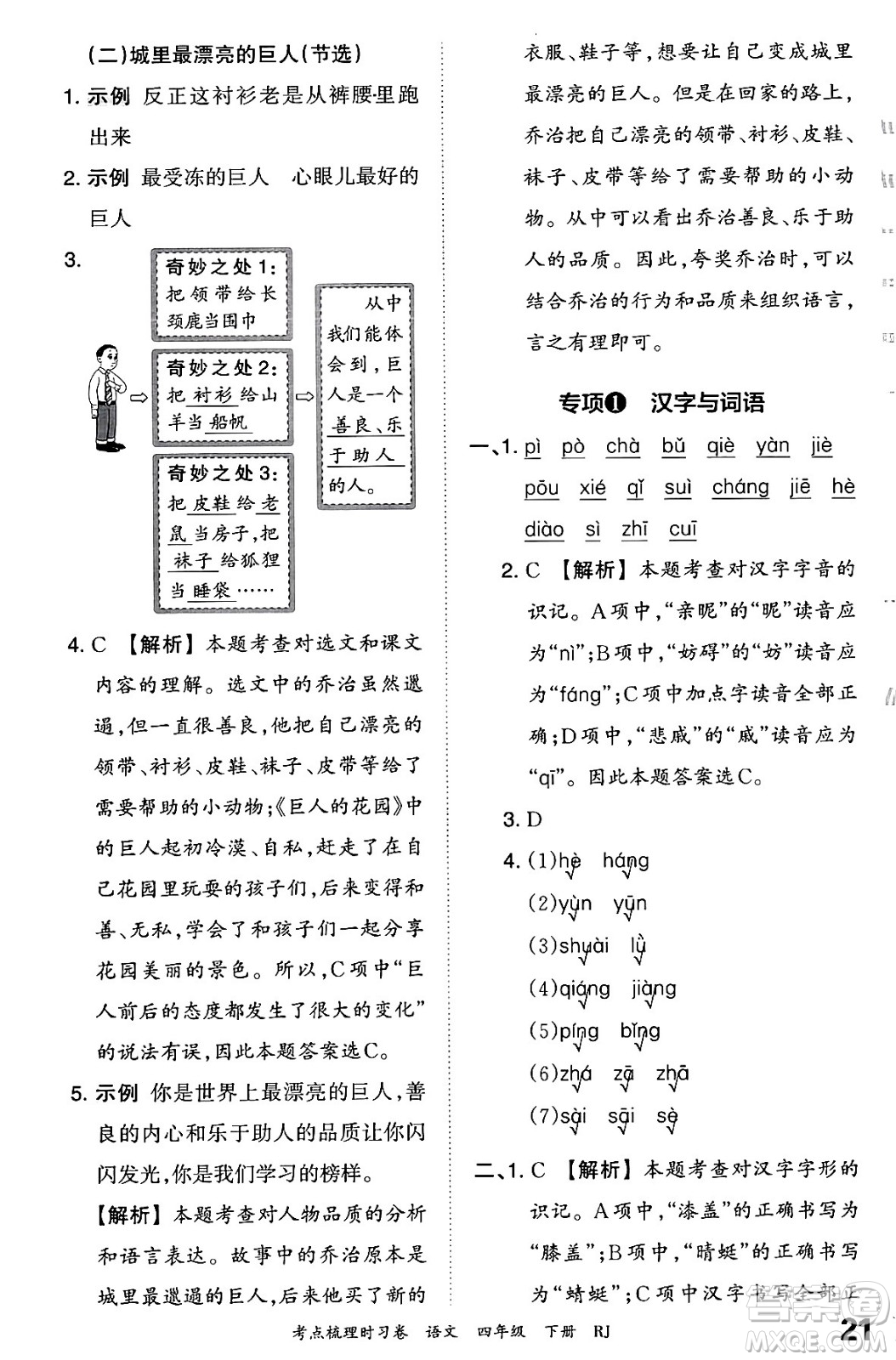 江西人民出版社2024年春王朝霞考點梳理時習(xí)卷四年級語文下冊人教版答案