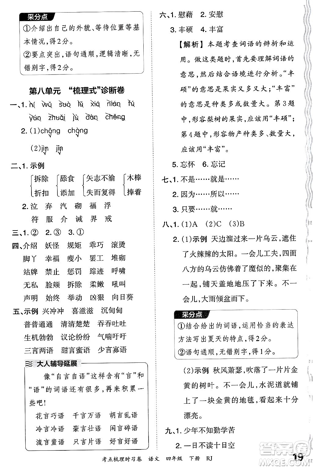 江西人民出版社2024年春王朝霞考點梳理時習(xí)卷四年級語文下冊人教版答案