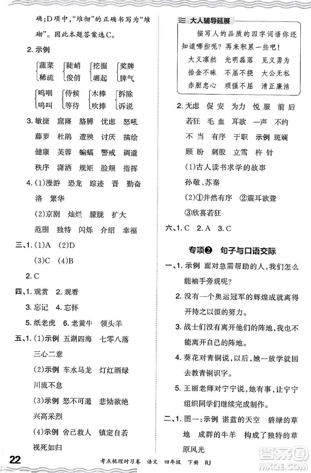 江西人民出版社2024年春王朝霞考點梳理時習(xí)卷四年級語文下冊人教版答案