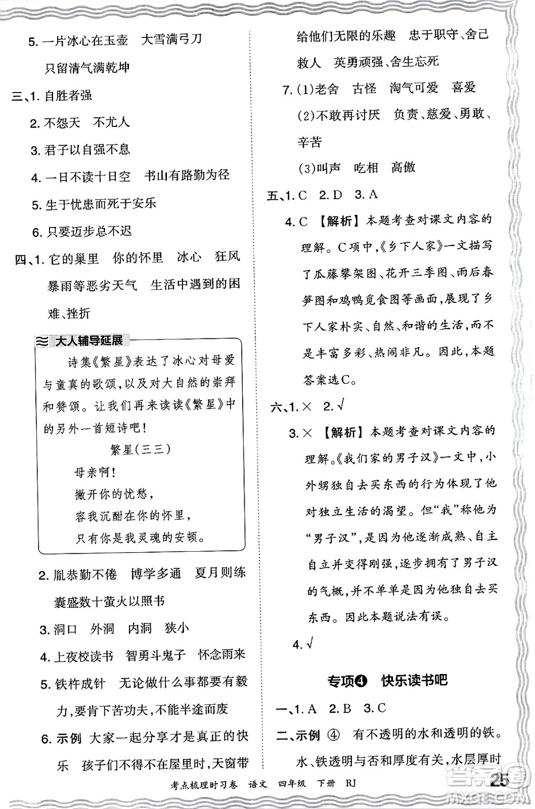 江西人民出版社2024年春王朝霞考點梳理時習(xí)卷四年級語文下冊人教版答案