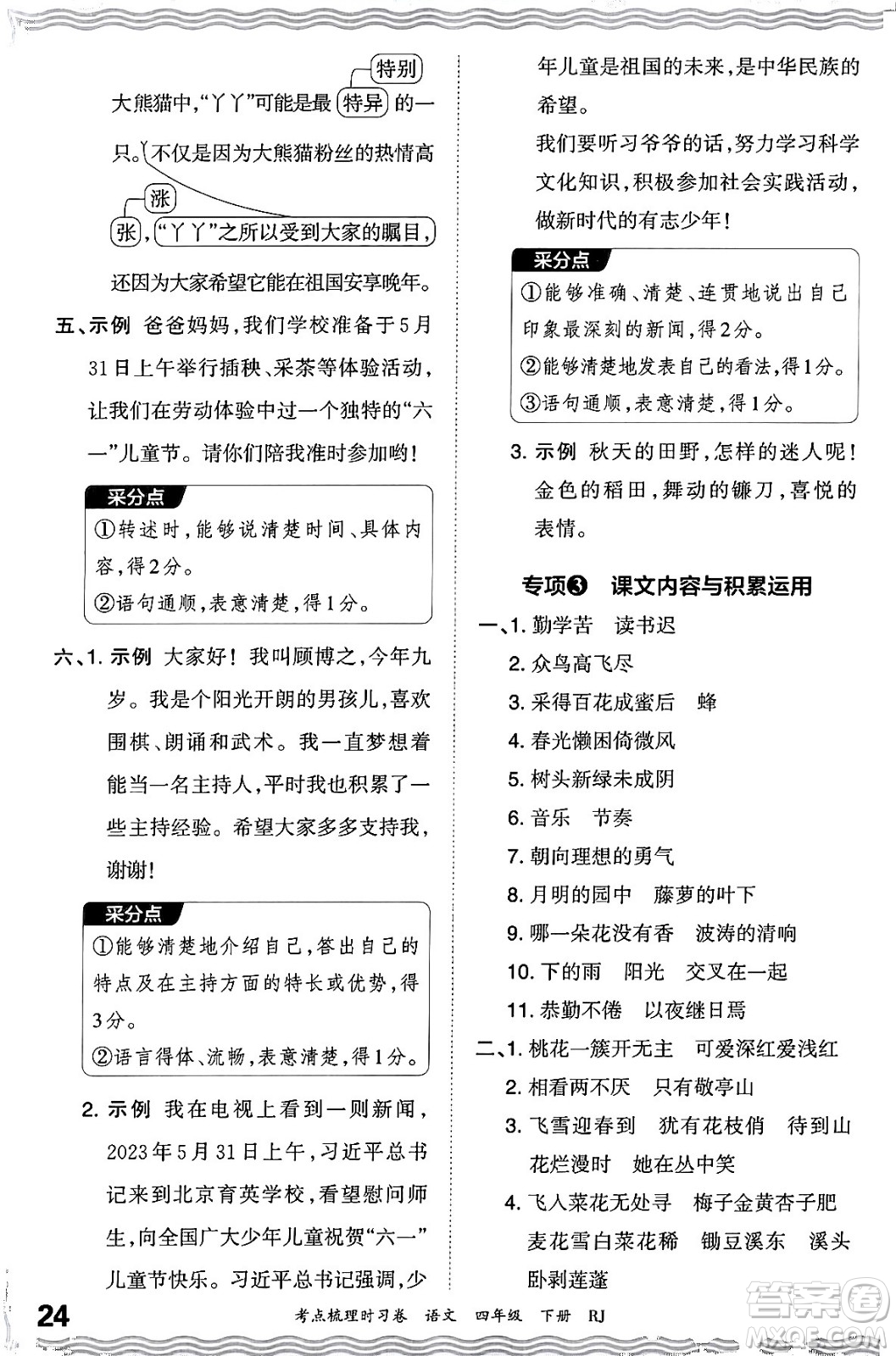 江西人民出版社2024年春王朝霞考點梳理時習(xí)卷四年級語文下冊人教版答案