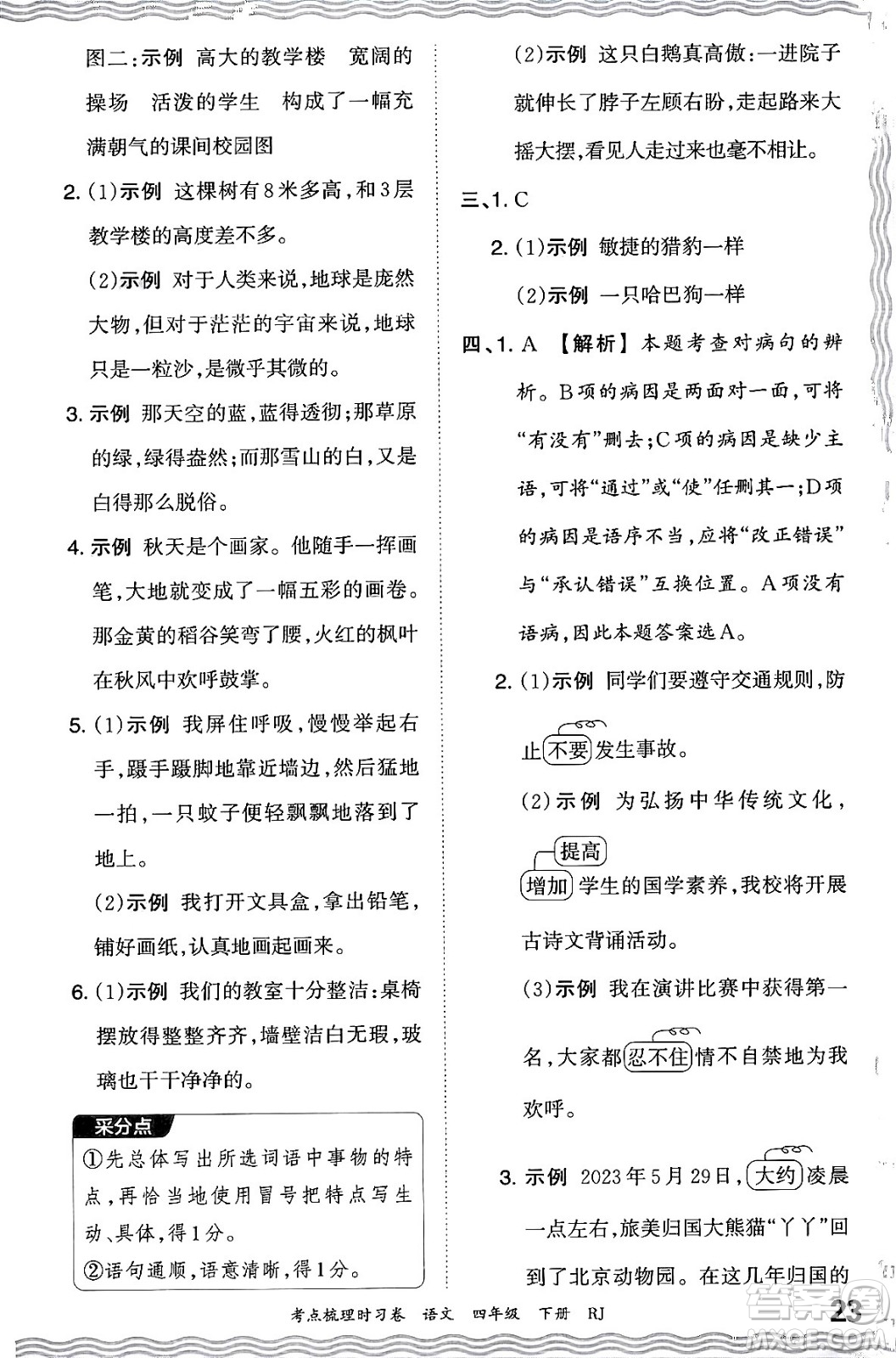 江西人民出版社2024年春王朝霞考點梳理時習(xí)卷四年級語文下冊人教版答案