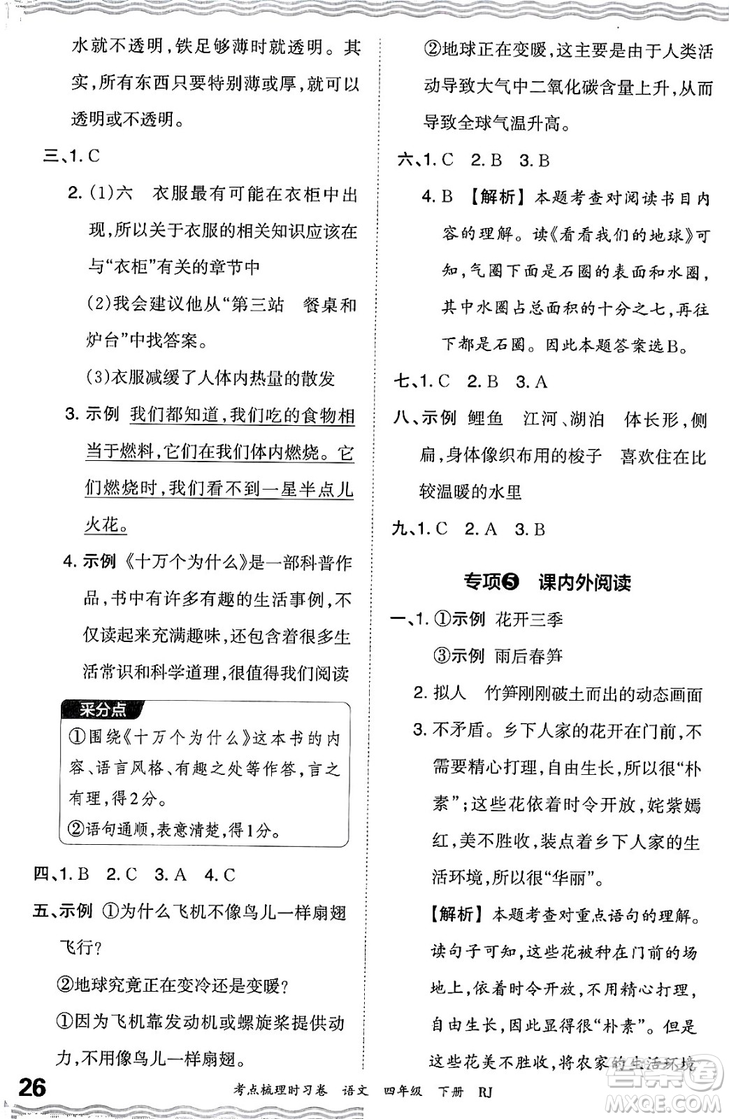 江西人民出版社2024年春王朝霞考點梳理時習(xí)卷四年級語文下冊人教版答案