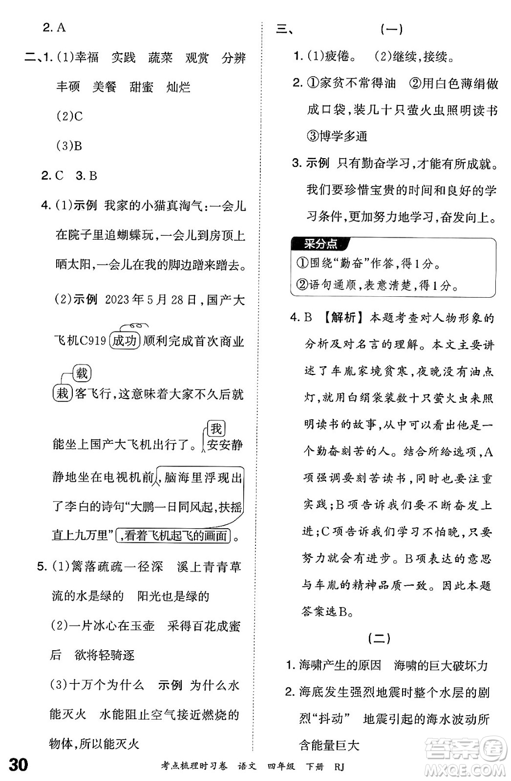 江西人民出版社2024年春王朝霞考點梳理時習(xí)卷四年級語文下冊人教版答案