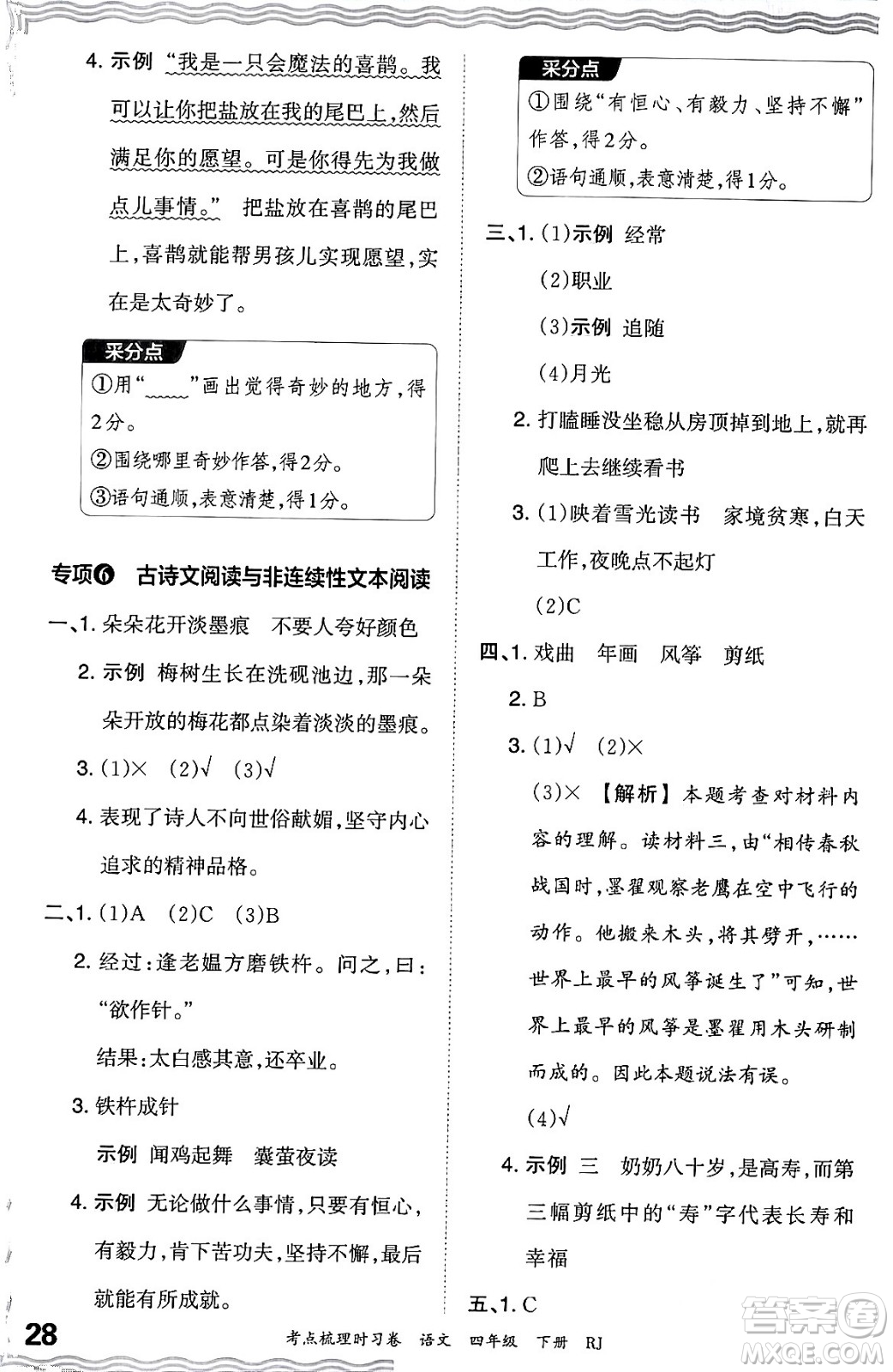 江西人民出版社2024年春王朝霞考點梳理時習(xí)卷四年級語文下冊人教版答案