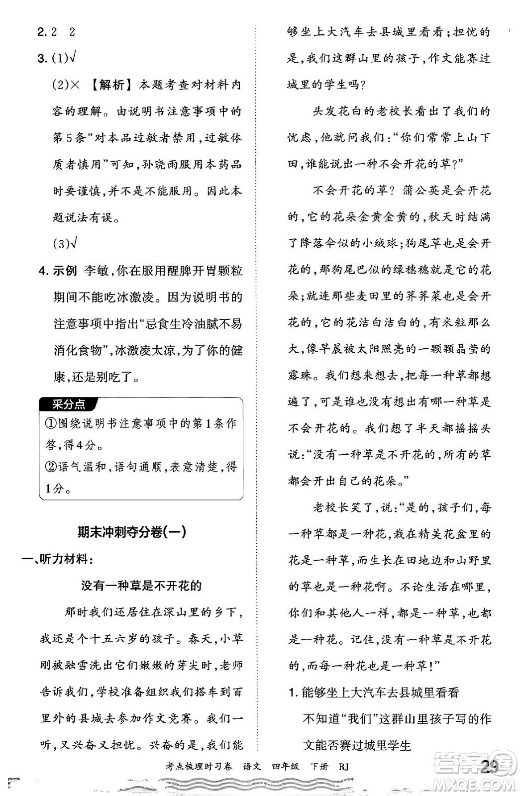 江西人民出版社2024年春王朝霞考點梳理時習(xí)卷四年級語文下冊人教版答案