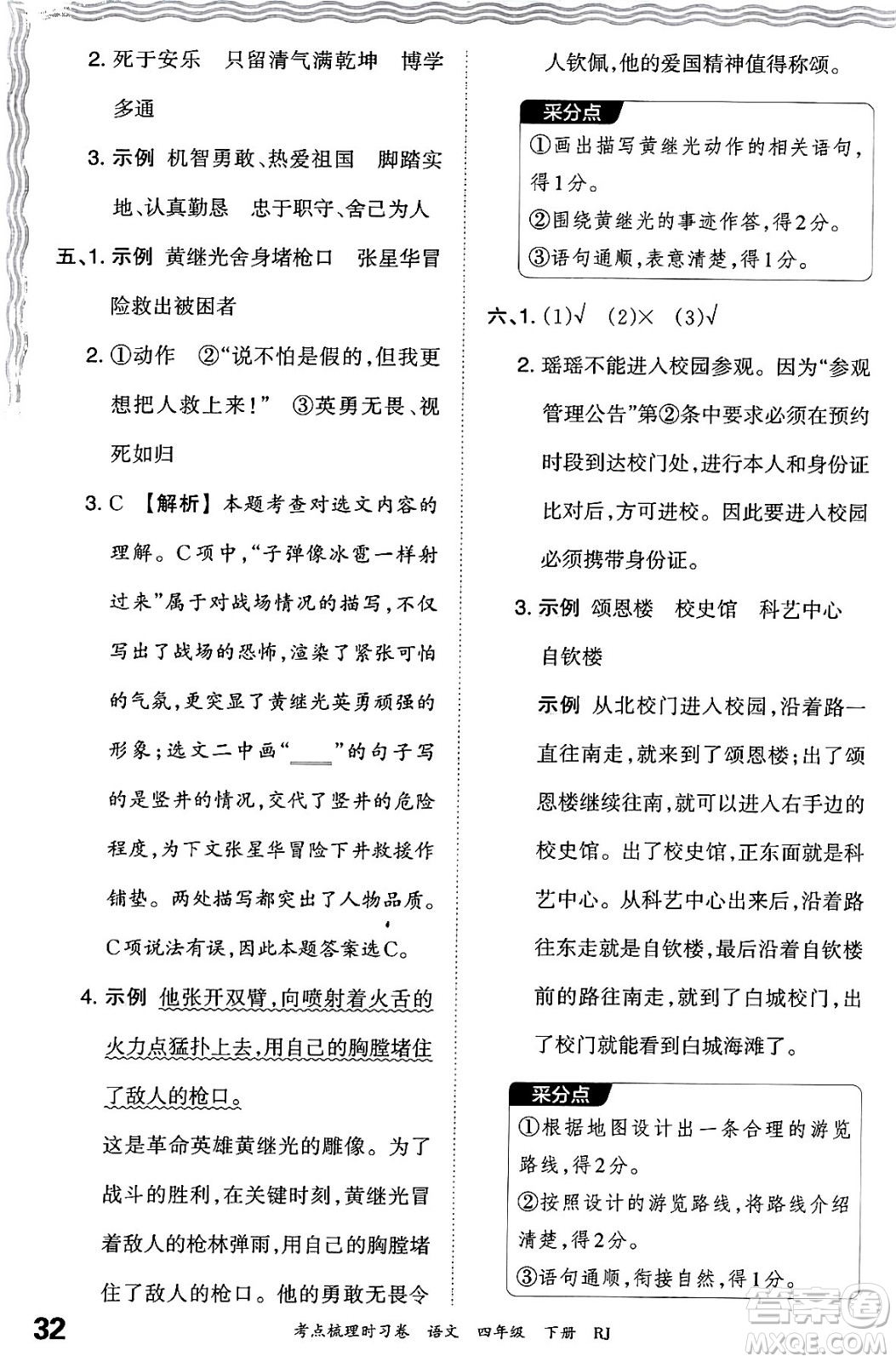 江西人民出版社2024年春王朝霞考點梳理時習(xí)卷四年級語文下冊人教版答案