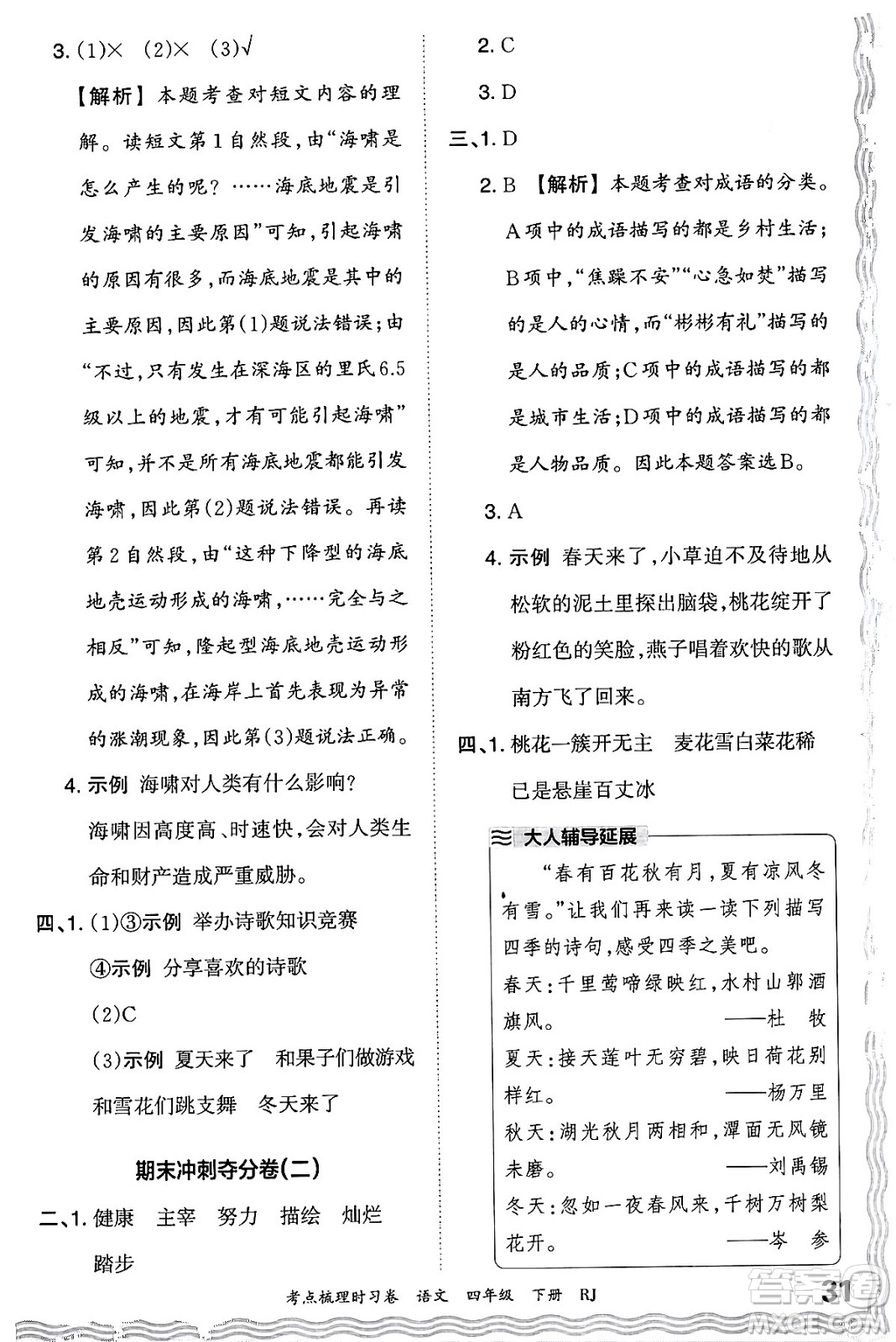 江西人民出版社2024年春王朝霞考點梳理時習(xí)卷四年級語文下冊人教版答案