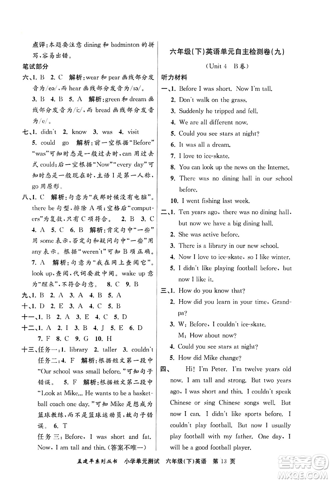 浙江工商大學(xué)出版社2024年春孟建平小學(xué)單元測(cè)試六年級(jí)英語(yǔ)下冊(cè)人教PEP版答案