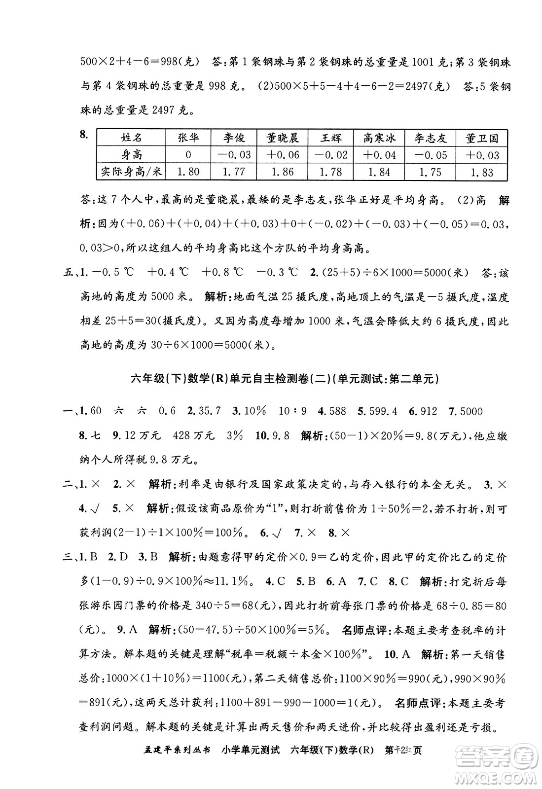 浙江工商大學(xué)出版社2024年春孟建平小學(xué)單元測(cè)試六年級(jí)數(shù)學(xué)下冊(cè)人教版答案