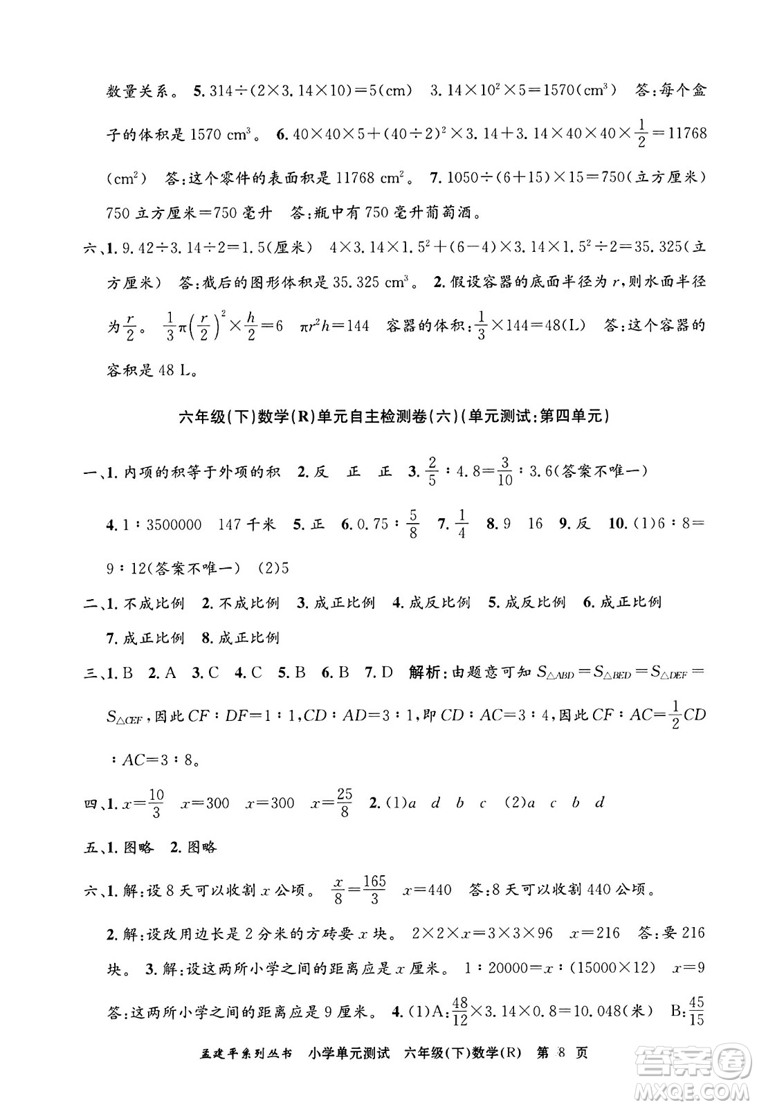 浙江工商大學(xué)出版社2024年春孟建平小學(xué)單元測(cè)試六年級(jí)數(shù)學(xué)下冊(cè)人教版答案