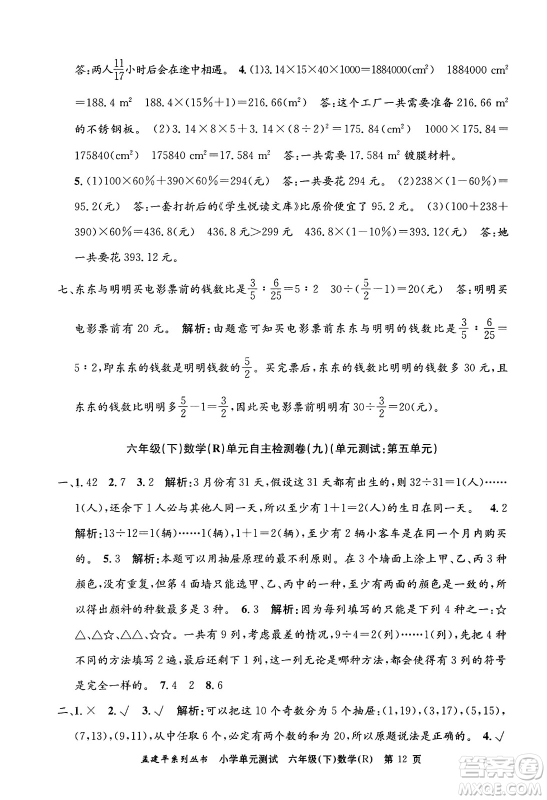 浙江工商大學(xué)出版社2024年春孟建平小學(xué)單元測(cè)試六年級(jí)數(shù)學(xué)下冊(cè)人教版答案